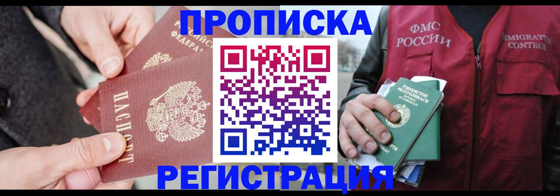 временная регистрация недорого в Омске