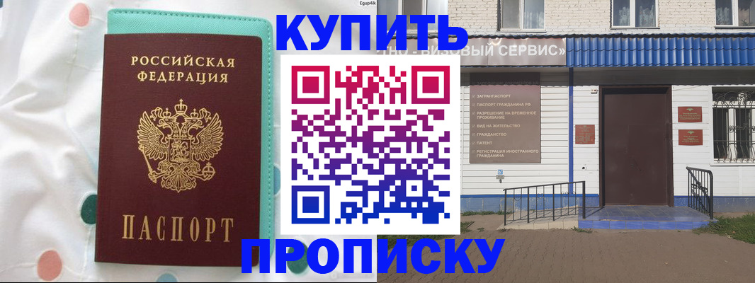прописка в Омске