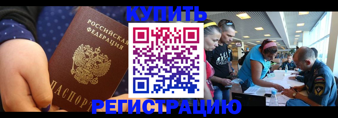 временная регистрация для всех в Омске